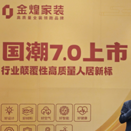 装修不是盲盒:金煌国潮7.0把“不达标不交付”写进合同
