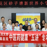 “治未病”种子种进校园 中医启蒙课走进长沙雨花区砂子塘新世界小学