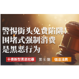 创意海报｜警惕街头免费陷阱！围堵式强制消费是黑恶行为