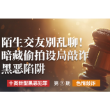 创意海报｜陌生交友别乱聊！暗藏偷拍设局敲诈黑恶陷阱