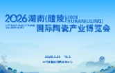专题丨2026湖南（醴陵）国际陶瓷产业博览会