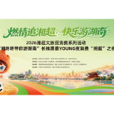 长株潭最YOUNG夜消费“湘超”之夜9月19日正式开启