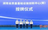湖南省输变电装备产业质量基础设施创新中心正式授牌