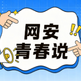 网安青春说③ | 网络不是法外之地,言论自由有边界