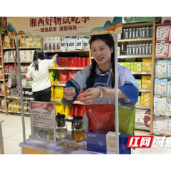 佳惠超市“湘西好物试吃季”今日开启 免费试吃邀您品尝湘西味道