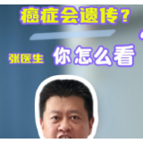健康科普丨癌症会有遗传吗？