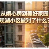家门口的“新”解法⑥丨从“闹心房”到“美好家园”,这个小区做对了啥?