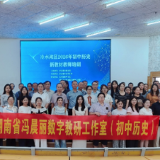 冷水滩区举行初中历史新教材教师全员培训活动
