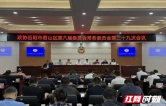 君山区政协召开提案办理专题协商常委会议