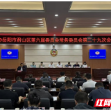 君山区政协召开提案办理专题协商常委会议