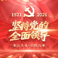 贯彻落实党代会精神 理润苏仙·党燃有理① | 坚持党的全面领导