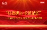 “红色沃土·长征记忆”系列视频｜第七篇章·转战