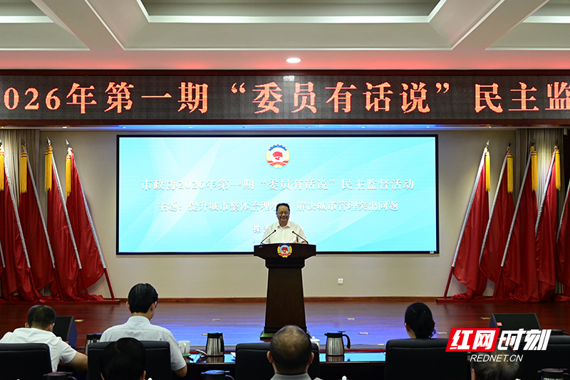 为幸福株洲“开方” 株洲市政协开展“委员有话说”民主监督活动