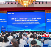 2026年湖南省“人工智能+医疗卫生”应用大赛颁奖暨湖南省医疗健康数据资源供需对接会举行蒋涤非出席并讲话