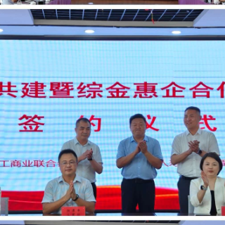 中国人寿驻潭成员单位与湘潭市工商联、青商会签署党建共建暨综金惠企合作协议