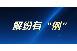 解纷有“例”｜一场调解破解五年欠款僵局