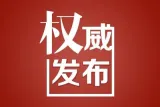 湘潭市人大常委会最新人事任免