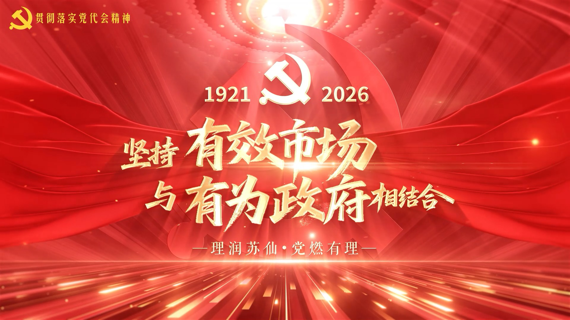贯彻落实党代会精神 理润苏仙·党燃有理⑤ | 坚持有效市场与有为政府相结合