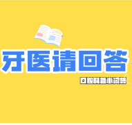 牙医请回答丨为什么牙齿前后粗细不一样?