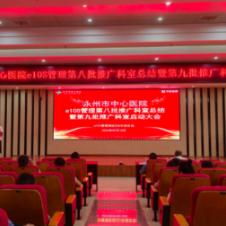 永州市中心医院召开e10S管理第八批推广科室总结暨第九批推广科室启动会