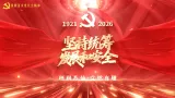 贯彻落实党代会精神 理润苏仙·党燃有理⑥ | 坚持统筹发展和安全