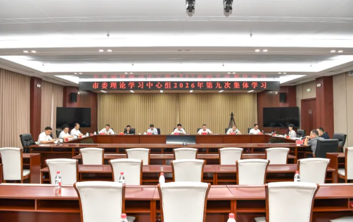 张家界市委理论学习中心组举行2026年第九次集体学习