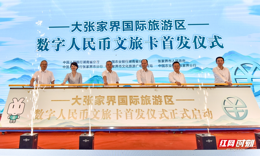 全省首张数字人民币文旅卡在张家界首发 赋能大张家界国际旅游区建设