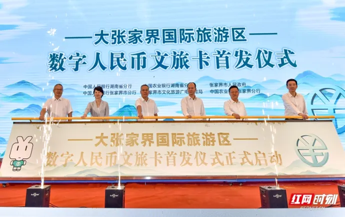 全省首张数字人民币文旅卡在张家界首发 赋能大张家界国际旅游区建设