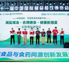 营养食品与食药同源创新发展大会在长召开,“健康新湘菜”云菜谱启动