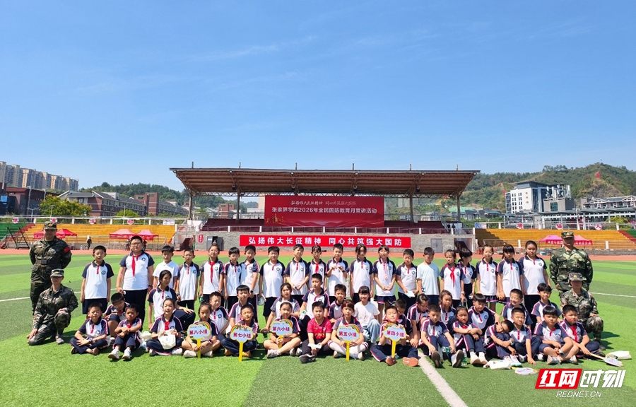 张家界崇实小学南校师生走进张家界学院开展国防教育实践活动