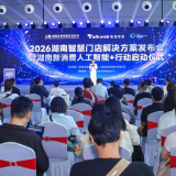 AI赋能,零售焕新!湖南智慧门店解决方案发布会暨湖南新消费人工智能+行动启动仪式举行