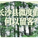 视频|长沙县“微度假”何以留客?