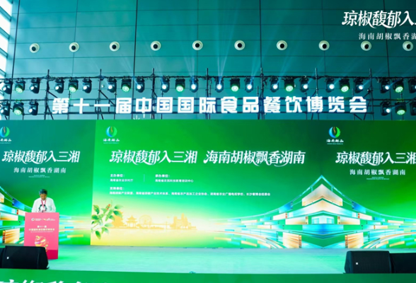 琼椒馥郁入三湘 海南胡椒亮相第十一届中国国际食品餐饮博览会