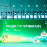 琼椒馥郁入三湘 海南胡椒亮相第十一届中国国际食品餐饮博览会