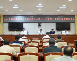 永州市道路交通安全专业委员会全会暨“一会两节”交通安保视频部署会召开