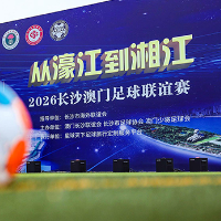 组图|“从濠江到湘江”2026长沙澳门足球联谊赛开赛