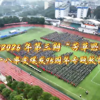 湘南学院开展2026年第三期“芳草思政课堂”专题教育活动