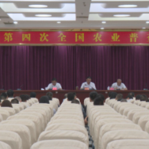 祁阳市第四次全国农业普查动员会召开