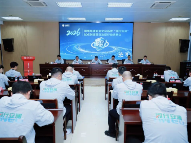 “湘行安澜”安全文化品牌百日攻坚行动在永州高速启动
