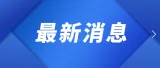 闻令而动抓整改  动真碰硬促提升——郴州市扎实推进移动源污染防治典型案例立行立改