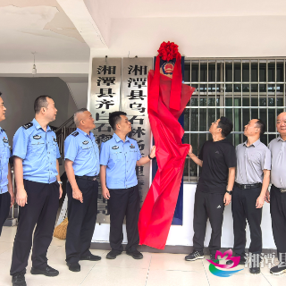 湘潭县齐白石省级森林公园生态警务联勤工作站正式揭牌运行