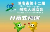 湖南省第十二届残疾人运动会开幕式预演观演预约公告