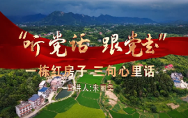 朱丽柔：一栋红房子，三句心里话