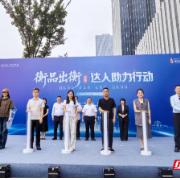 千万流量为衡品赋能！衡阳达人牵手本土企业助力“衡品出衡”