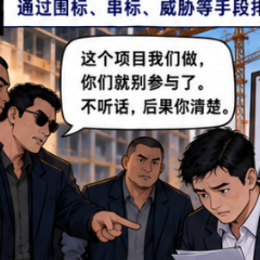 黑恶换了“马甲”⑩|围标串标、强揽工程……工程项目背后的非法利益链
