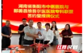 衡阳市中医医院与鄯善县维吾尔医医院举行专科联盟签约授牌仪式
