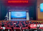 营养赋能大健康！2026年湖南省营养学会年会在长沙举行
