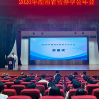 营养赋能大健康！2026年湖南省营养学会年会在长沙举行