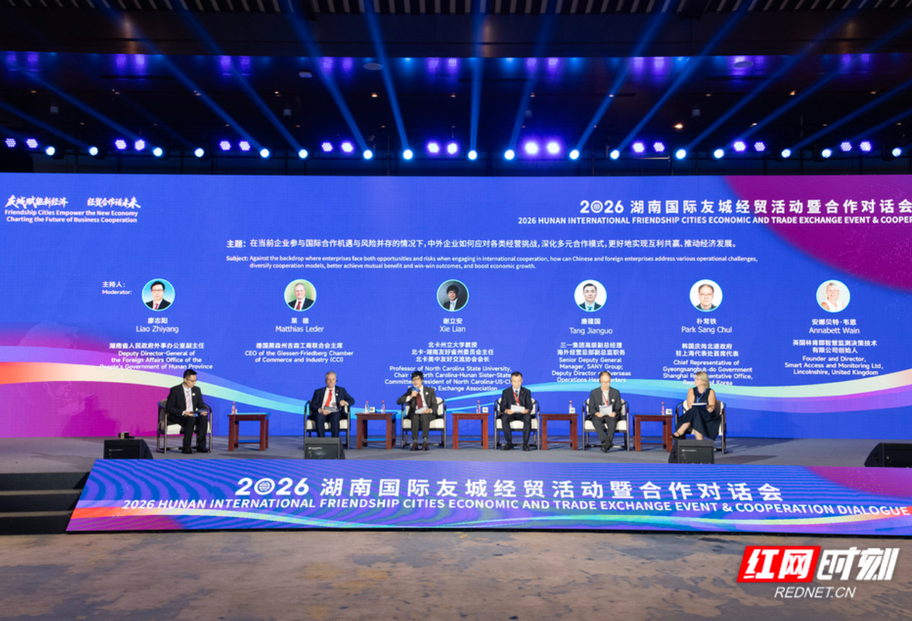 2026湖南国际友城经贸合作对话会举行 9对友城签约合作