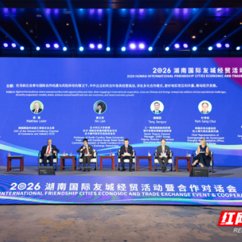 2026湖南国际友城经贸合作对话会举行 9对友城签约合作